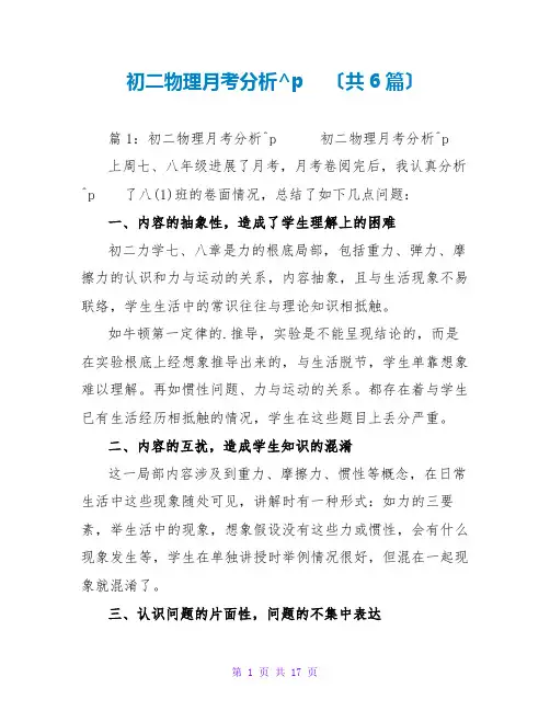 初二物理月考分析(共6篇)