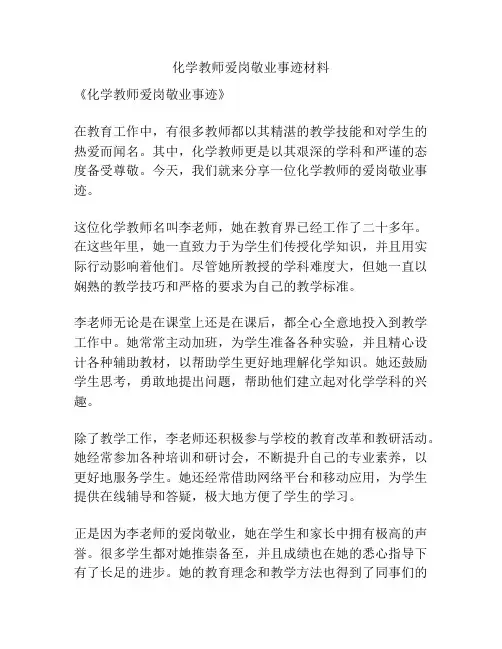 化学教师爱岗敬业事迹材料