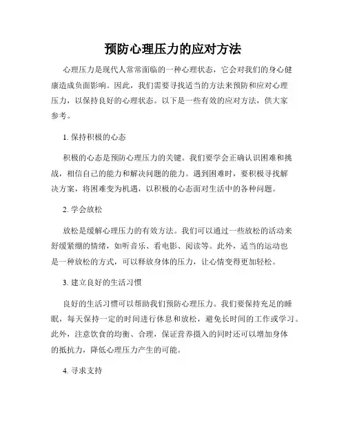 预防心理压力的应对方法