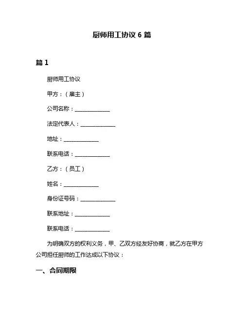 厨师用工协议6篇