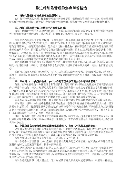 推进精细化管理的焦点问答精选
