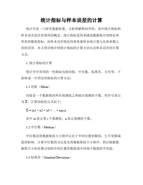 统计指标与样本误差的计算