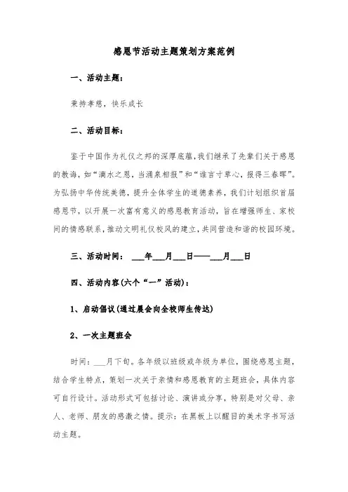 感恩节活动主题策划方案范例（二篇）