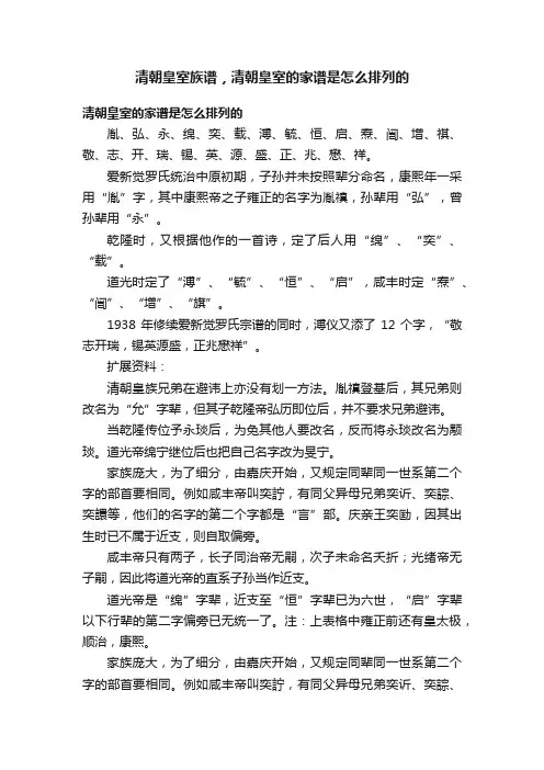 清朝皇室族谱，清朝皇室的家谱是怎么排列的