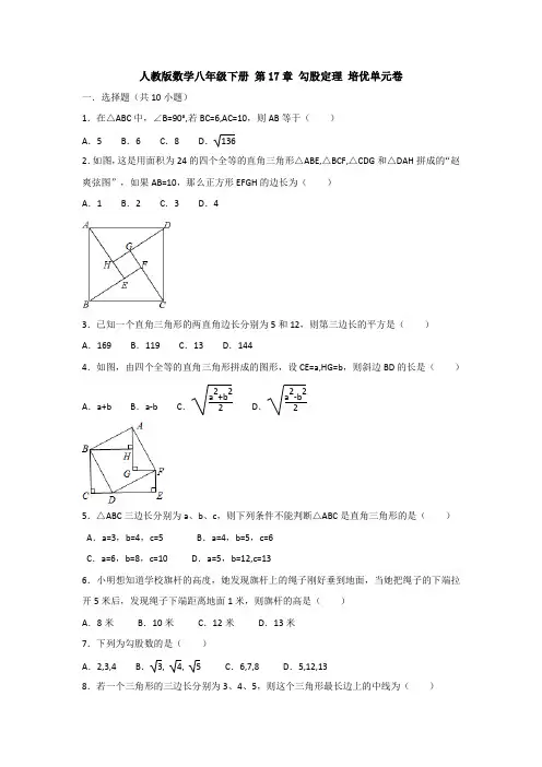 【3套试卷】人教版数学八年级下册 第17章 勾股定理 培优单元卷