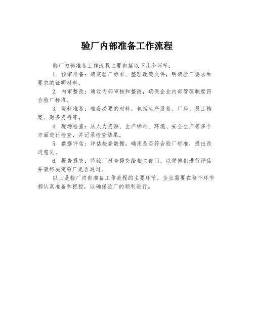验厂内部准备工作流程