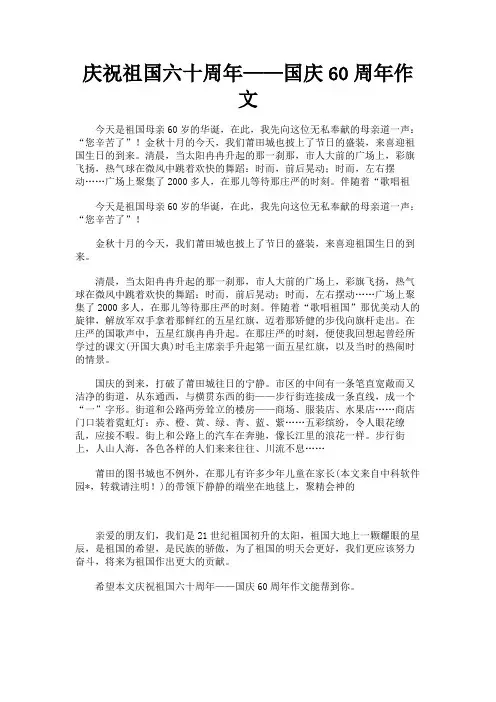 最新 庆祝祖国六十周年——国庆60周年作文-精品
