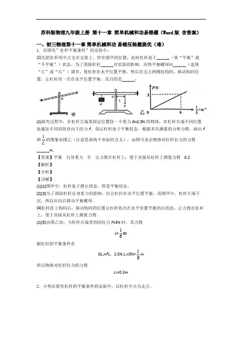 苏科版物理九年级上册 第十一章 简单机械和功易错题(Word版 含答案)
