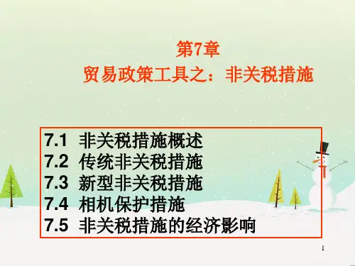 贸易政策工具之非关税措施