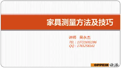 家具测量方法及技巧