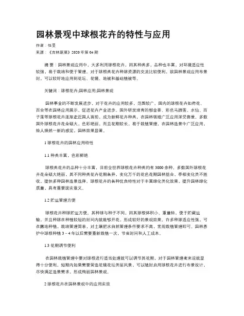 园林景观中球根花卉的特性与应用