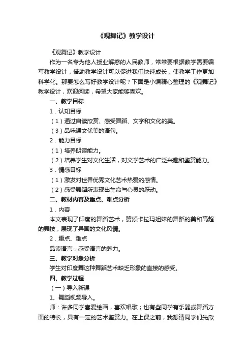 《观舞记》教学设计