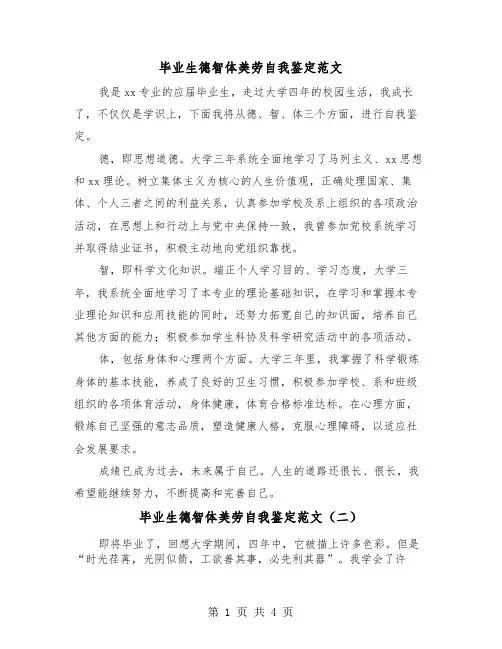 毕业生德智体美劳自我鉴定范文（三篇）