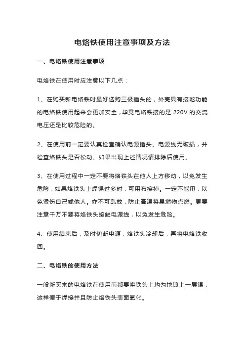 电烙铁使用注意事项及方法