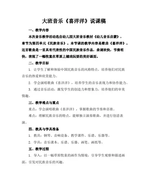 大班音乐《喜洋洋》说课稿