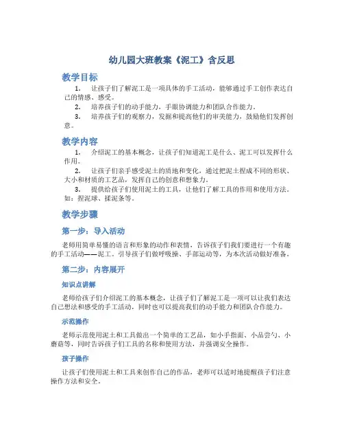 幼儿园大班教案《泥工》含反思