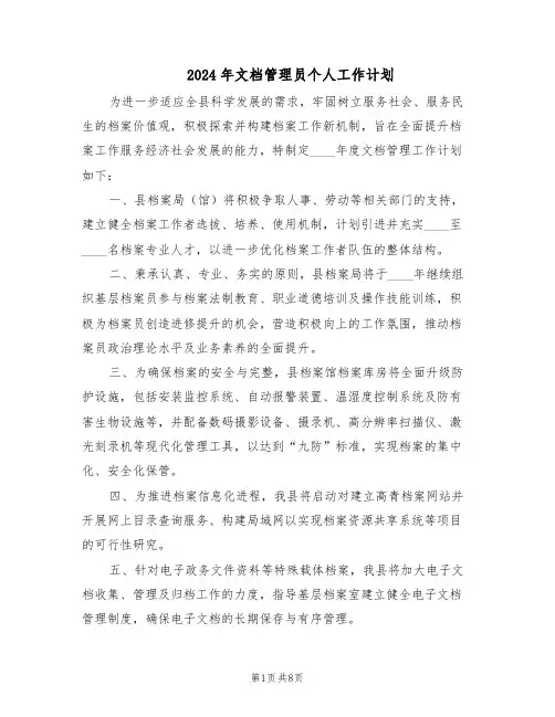 2024年文档管理员个人工作计划（4篇）