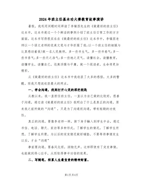 2024年班主任基本功大赛教育故事演讲(二篇)
