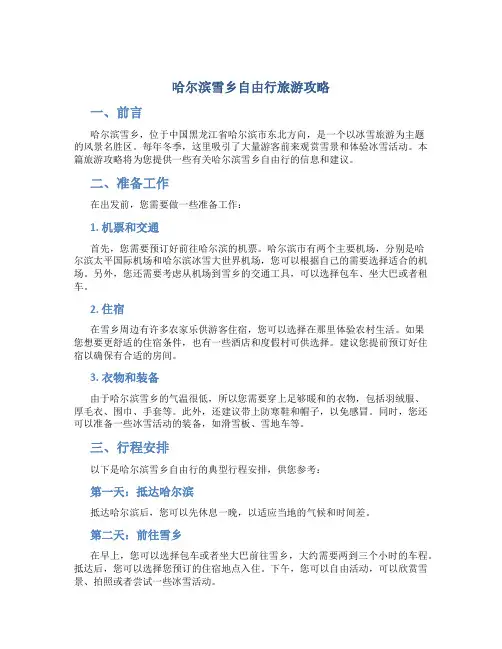 哈尔滨雪乡自由行旅游攻略