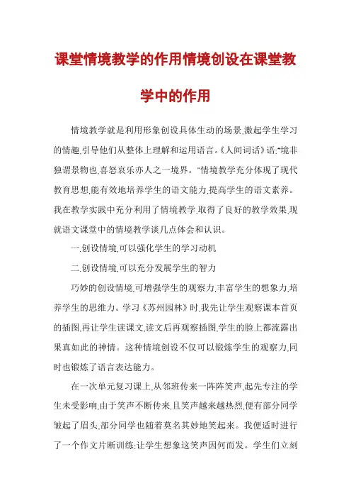 课堂情境教学的作用情境创设在课堂教学中的作用