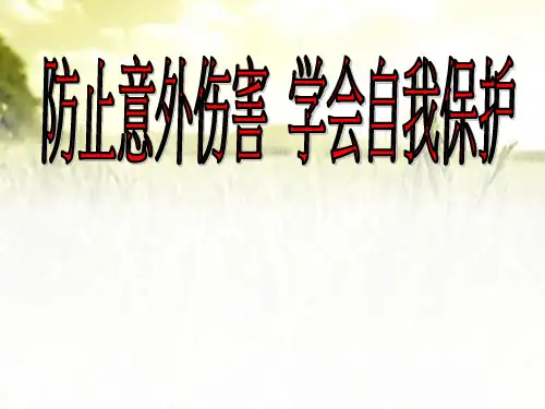 防止意外伤害-学会自我保护(校园主题班会) PPT