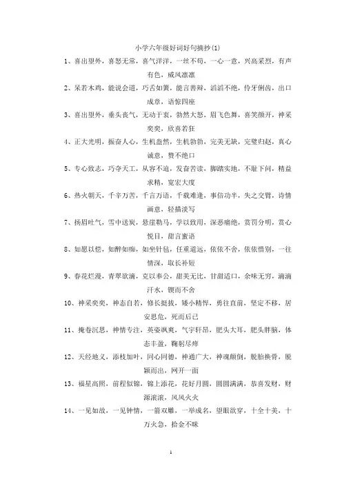 精选小学六年级好词好句摘抄5篇