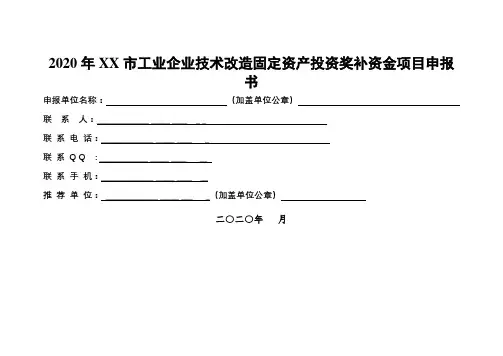 2020年XX市工业企业技术改造固定资产投资奖补资金项目申报书【模板】