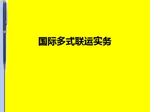 多式联运PPT教学讲义