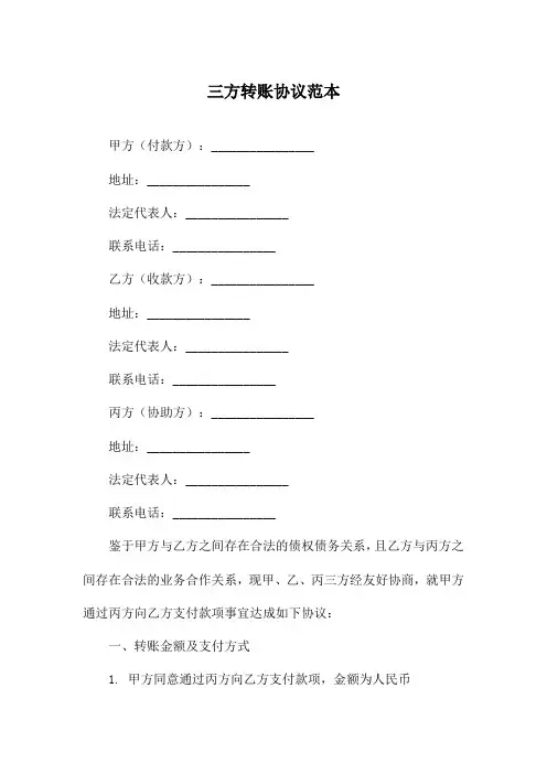 三方转账协议范本