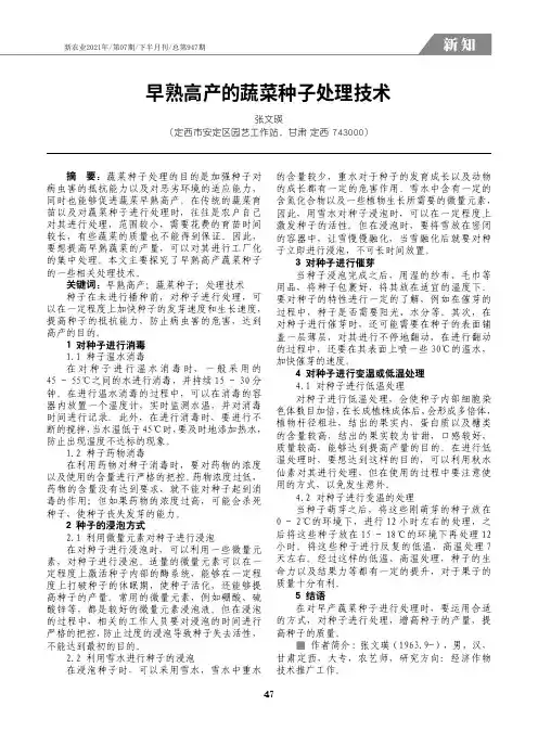 24411240_早熟高产的蔬菜种子处理技术