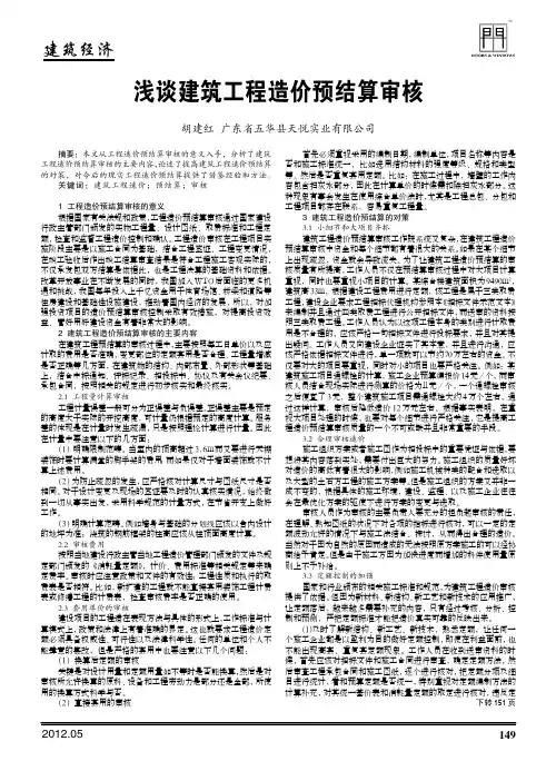建筑工程造价预结算审核