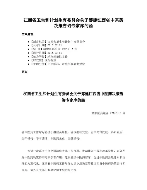 江西省卫生和计划生育委员会关于筹建江西省中医药决策咨询专家库的函