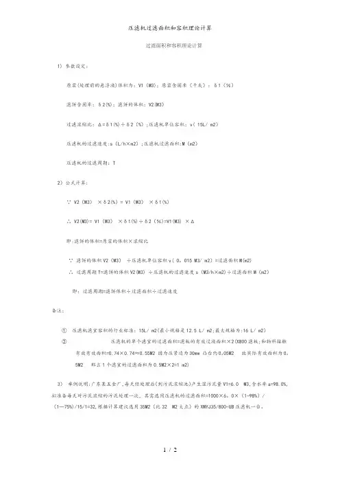 压滤机过滤面积和容积理论计算