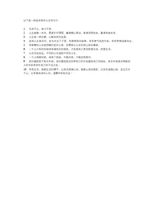 追求美好人生的句子