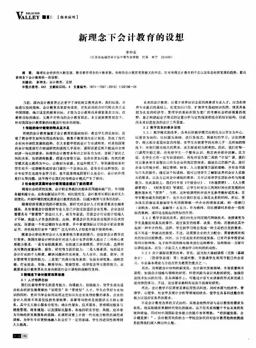 新理念下会计教育的设想