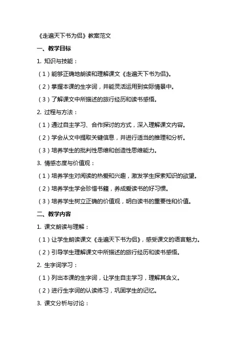 《走遍天下书为侣》教案范文