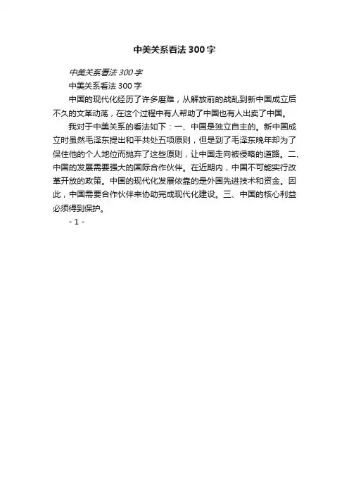 中美关系看法300字