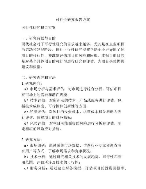 可行性研究报告方案