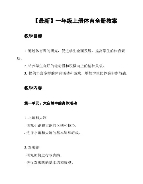 【最新】一年级上册体育全册教案