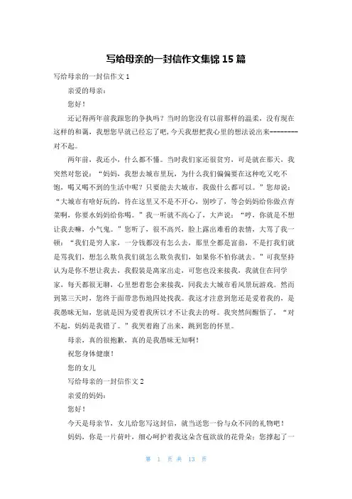写给母亲的一封信作文集锦15篇