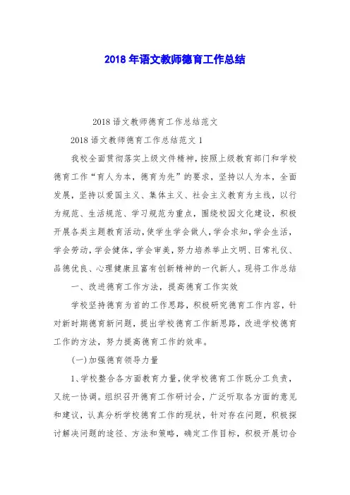 2018年语文教师德育工作总结