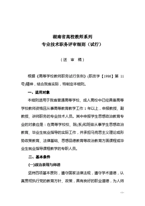 湖南省高校教师系列专业技术职务评审细则