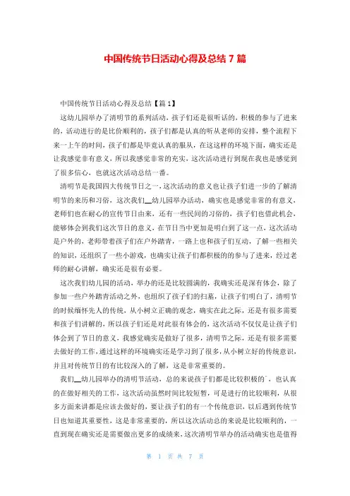 中国传统节日活动心得及总结7篇
