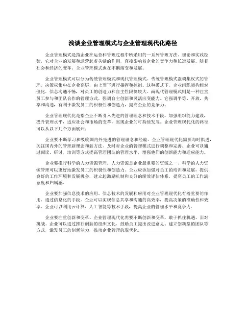 浅谈企业管理模式与企业管理现代化路径