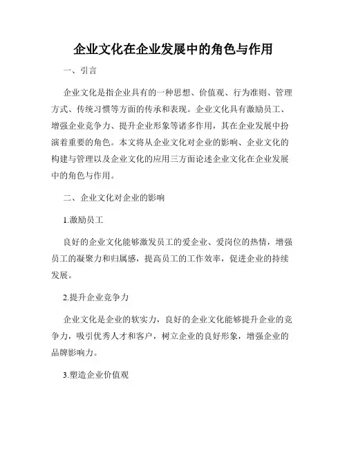企业文化在企业发展中的角色与作用