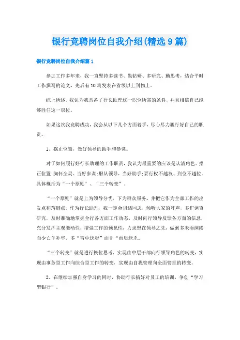 银行竞聘岗位自我介绍(精选9篇)