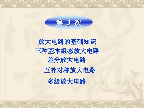 3放大电路基本知识
