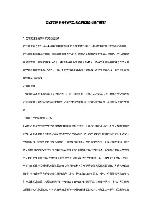 自动变速器换挡冲击现象的故障诊断与排除