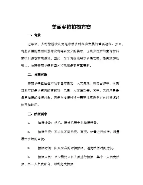 美丽乡镇拍摄方案