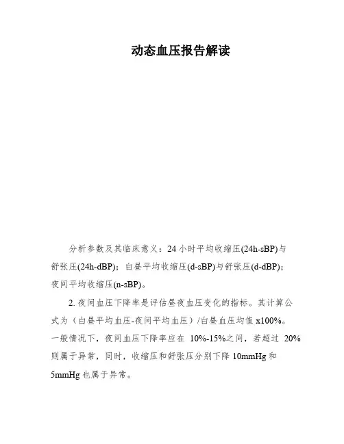 动态血压报告解读